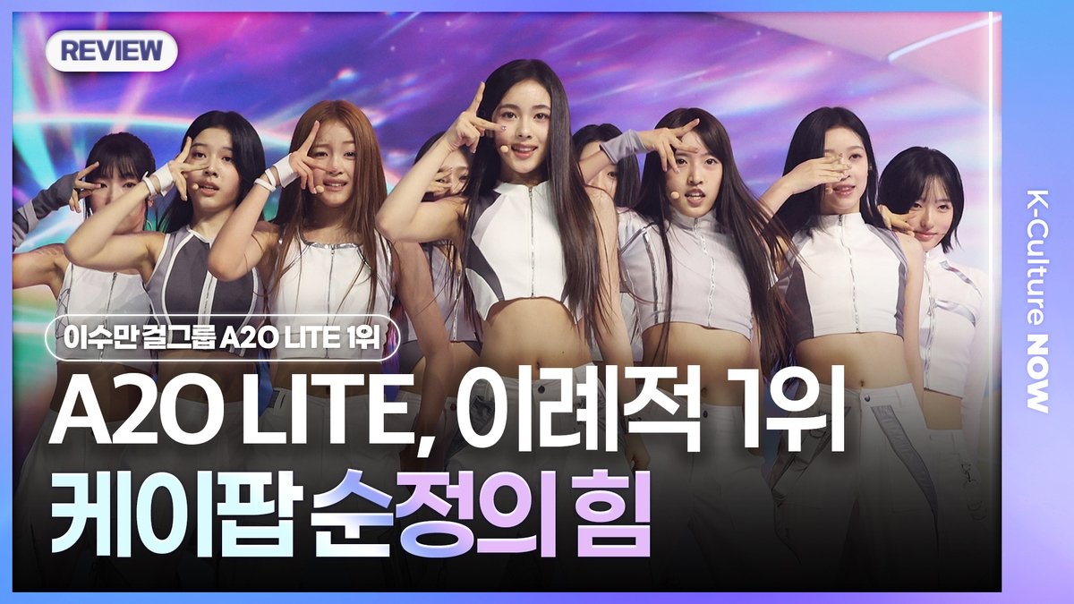 И Су Ман и A2O LITE возродили чистоту K-pop