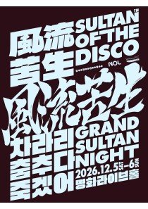 Sultan of the Disco дадут первый за 7 лет сольный концерт в декабре